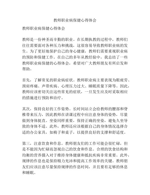 教师职业病保健心得体会