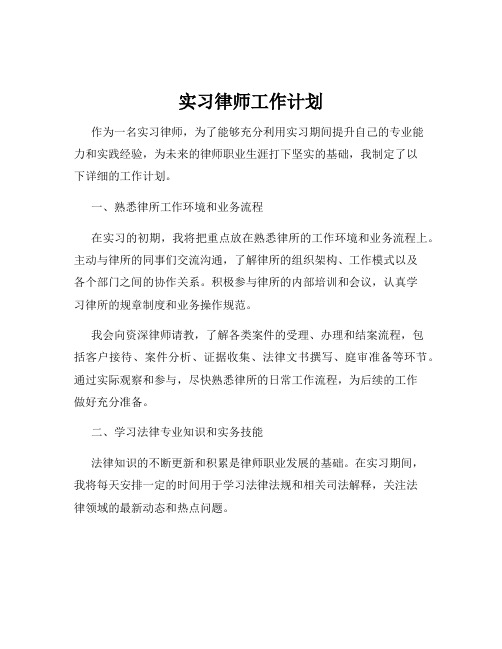 实习律师工作计划