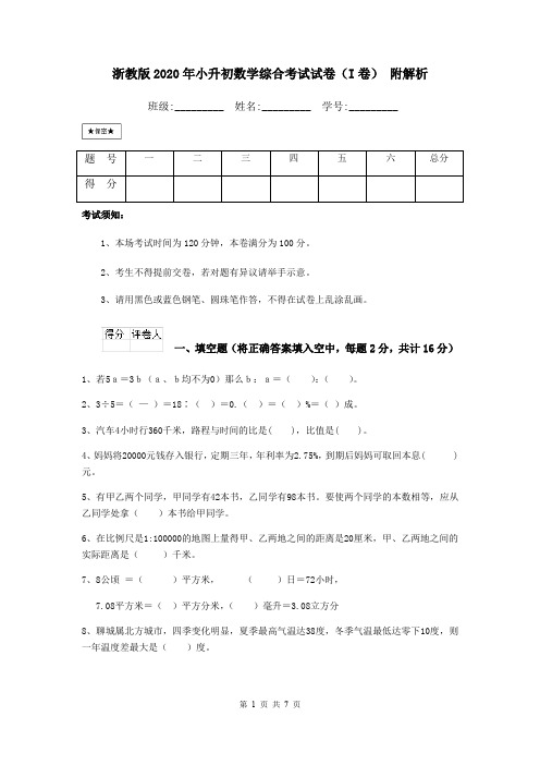 浙教版2020年小升初数学综合考试试卷(I卷) 附解析