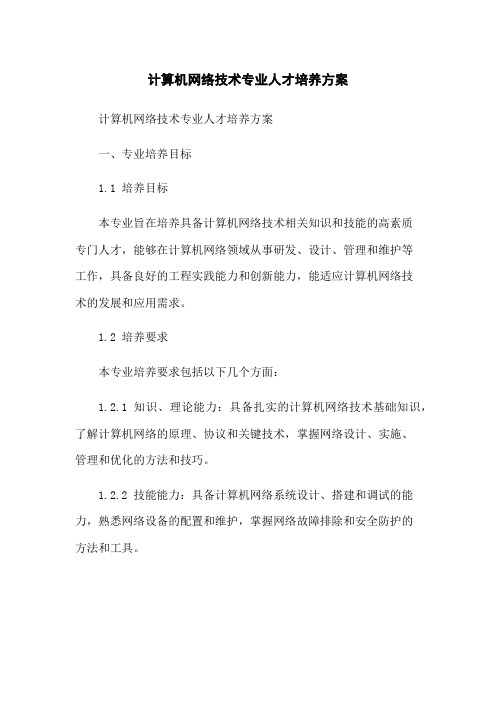 计算机网络技术专业人才培养方案