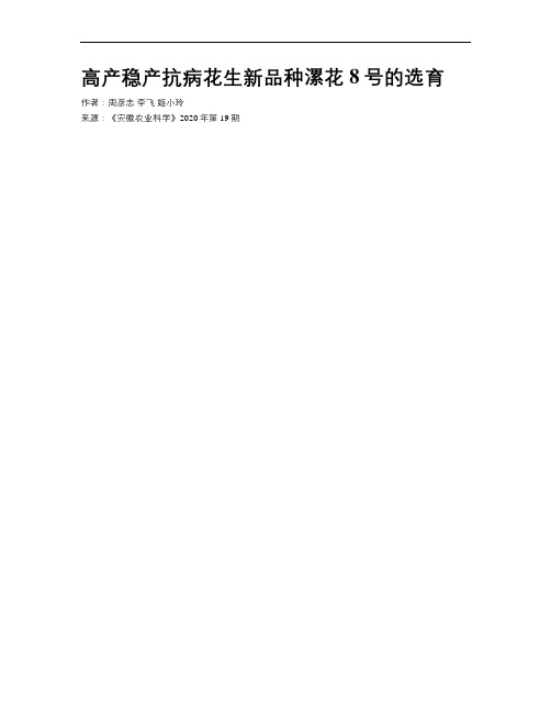 高产稳产抗病花生新品种漯花8号的选育