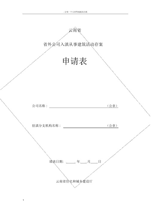 云南省省外企业入滇从事建筑活动备案申请表