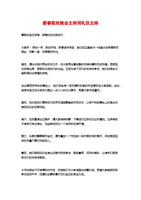 新春联欢晚会主持词礼仪主持