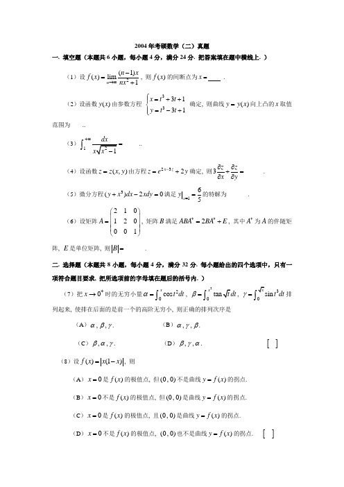 2004研究生数学二真题及详解