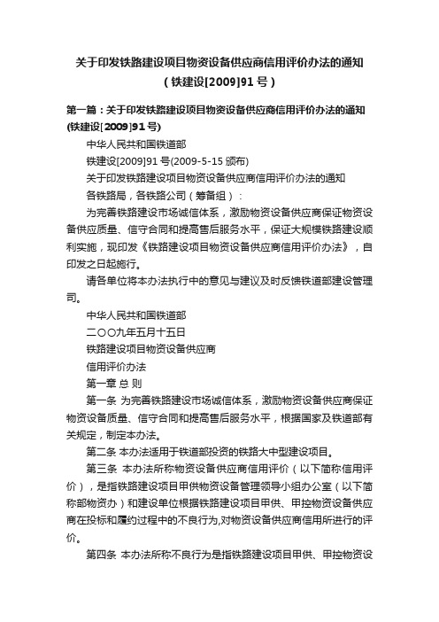 关于印发铁路建设项目物资设备供应商信用评价办法的通知（铁建设[2009]91号）