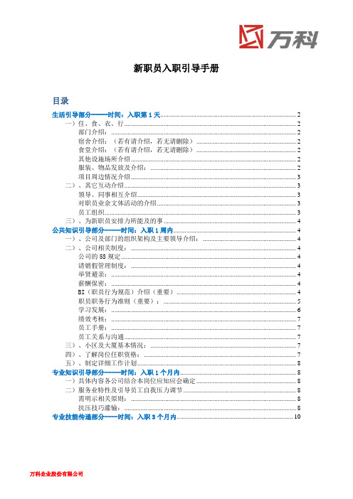 万科新职员入职引导手册