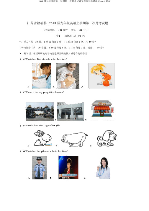 2019届九年级英语上学期第一次月考试题无答案牛津译林版word版本