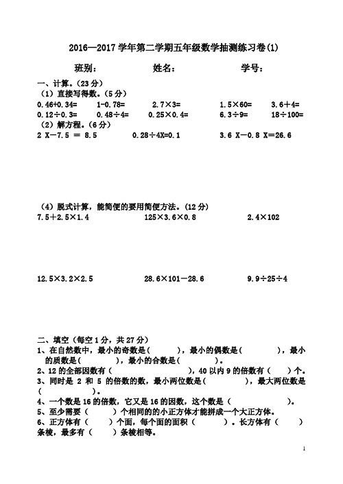 2016 -2017学年第二学期五年级数学抽测练习卷(1)