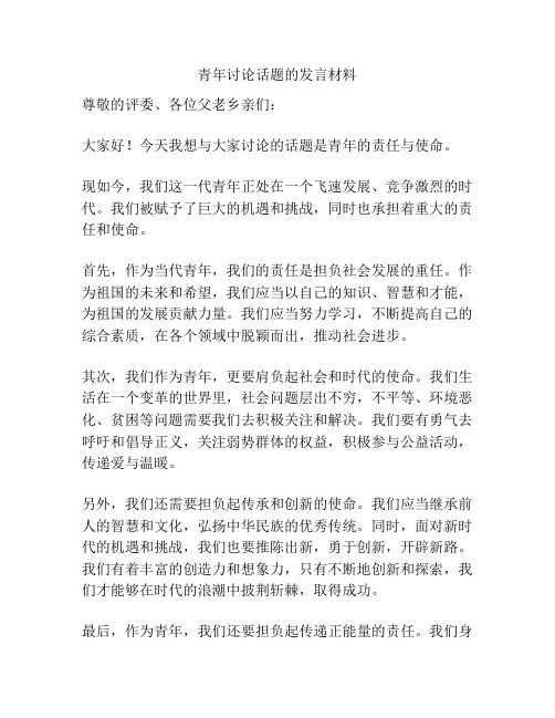 青年讨论话题的发言材料