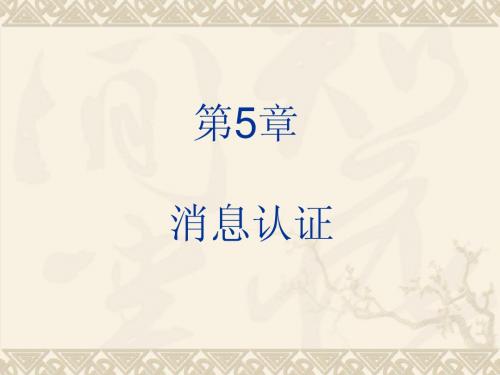 信息安全  第5章消息认证