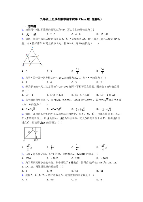 九年级上册成都数学期末试卷(Word版 含解析)