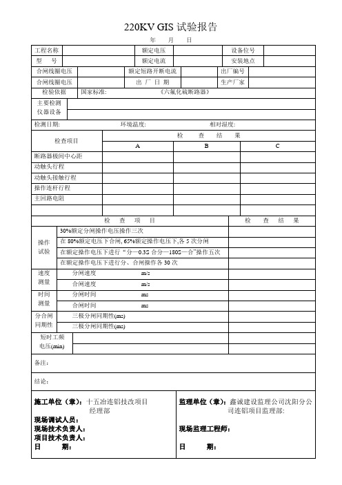 220KV GIS试验报告3