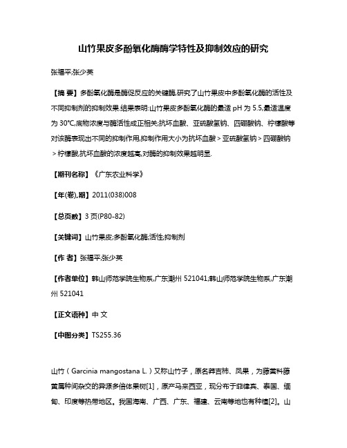 山竹果皮多酚氧化酶酶学特性及抑制效应的研究