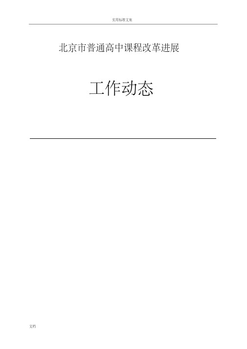 北京市普通高中课程改革进展