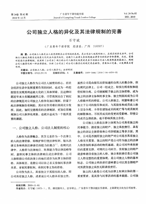 公司独立人格的异化及其法律规制的完善