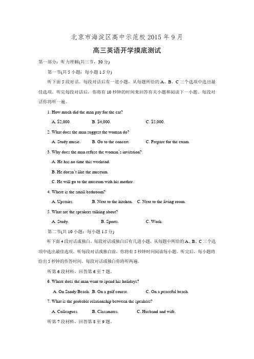 北京市海淀区高中示范校2015届高三上学期9月开学摸底测试英语试题 Word版含答案
