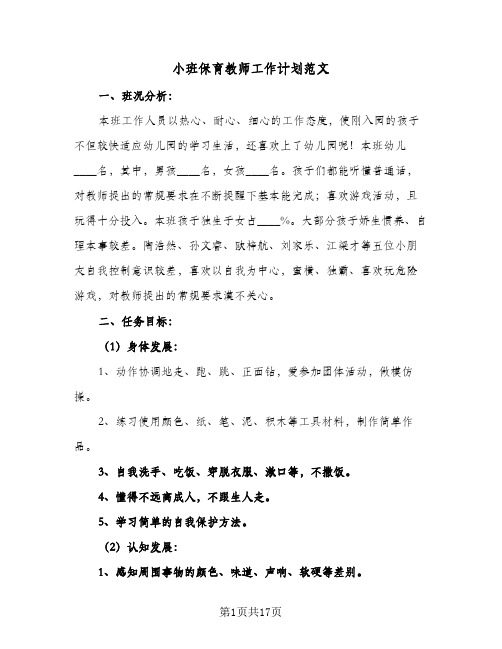 小班保育教师工作计划范文(5篇)