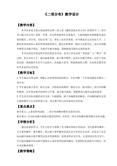 高中数学优质课二项分布优秀教学设计