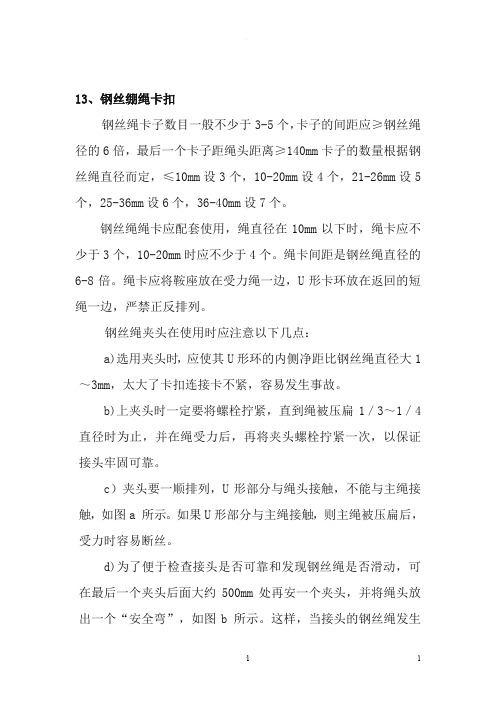 钢丝绳绳卡正确安装方法