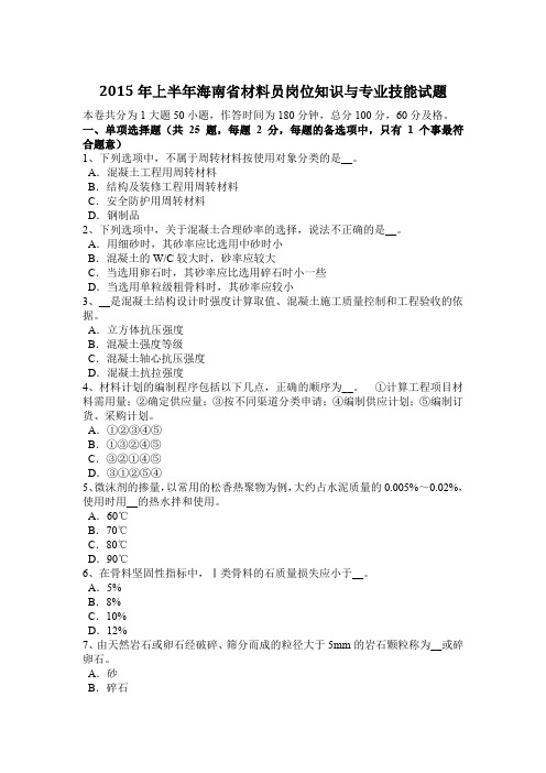 2015年上半年海南省材料员岗位知识与专业技能试题