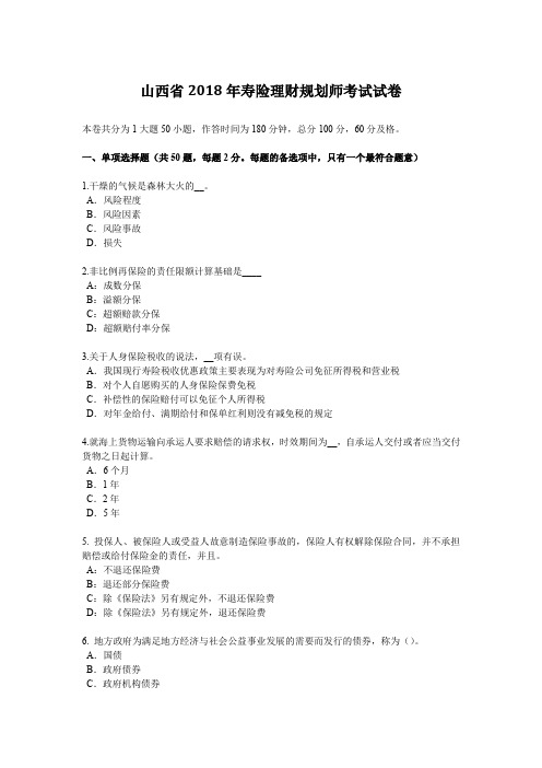 山西省2018年寿险理财规划师考试试卷