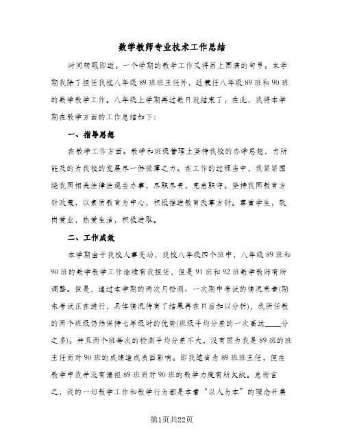 数学教师专业技术工作总结(7篇)