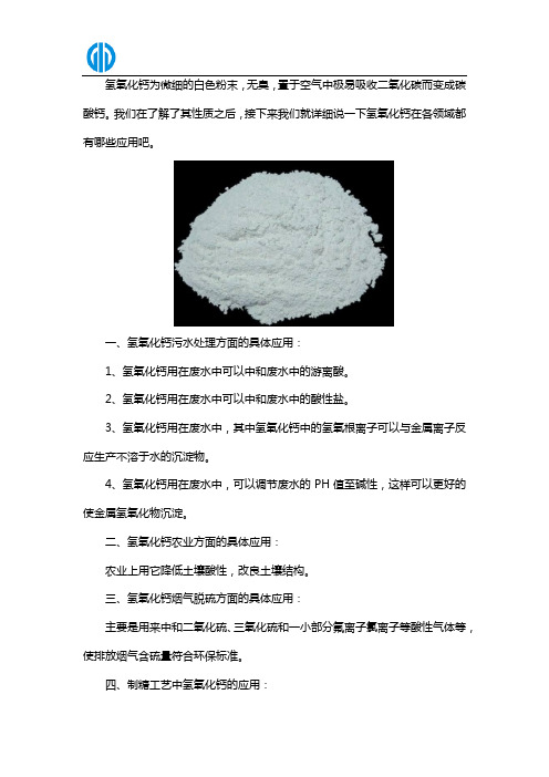 氢氧化钙都会有哪些具体的应用呢