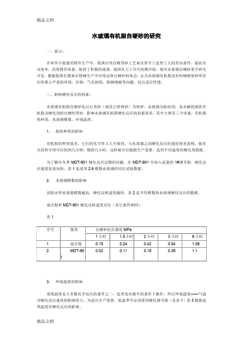 (整理)水玻璃有机脂自硬砂的研究