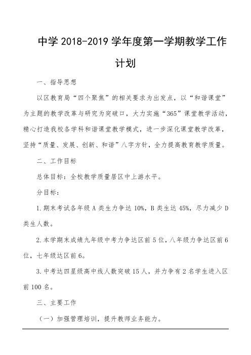 中学2018-2019学年度第一学期教学工作计划
