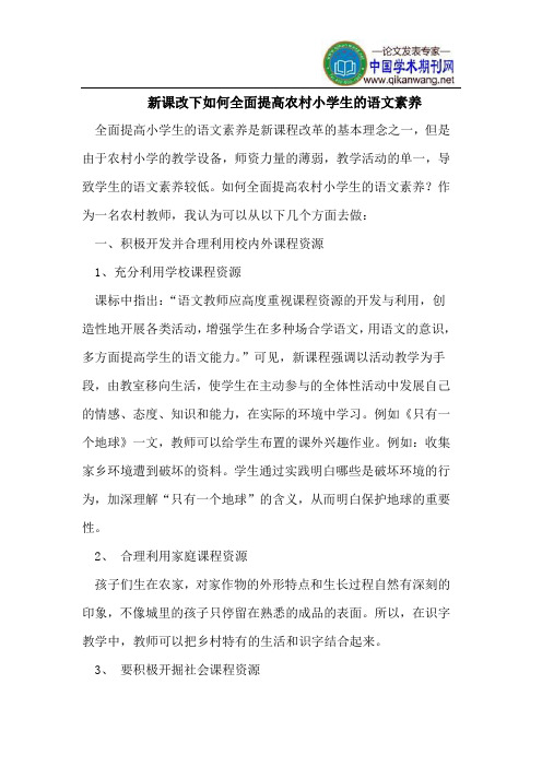 新课改下如何全面提高农村小学生的语文素养