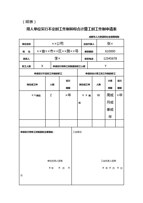 特殊工时制申请表-样表