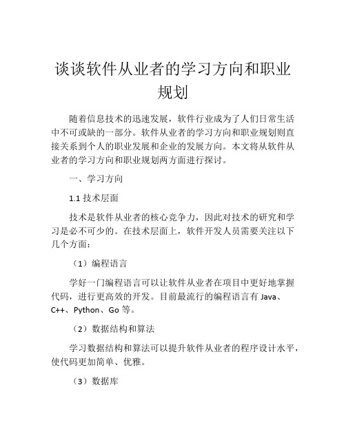 谈谈软件从业者的学习方向和职业规划