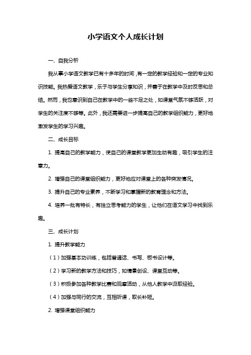 小学语文个人成长计划