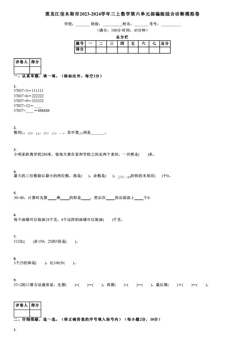 黑龙江佳木斯市2023-2024学年三上数学第六单元部编版综合诊断模拟卷