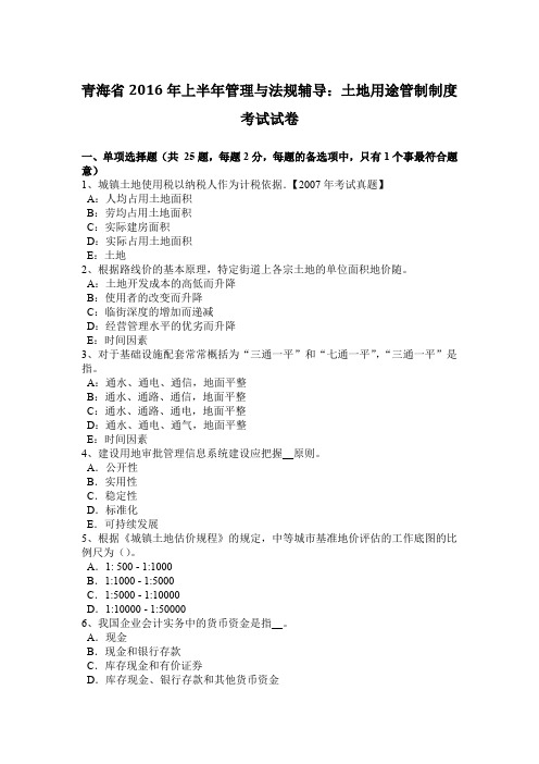 青海省2016年上半年管理与法规辅导:土地用途管制制度考试试卷