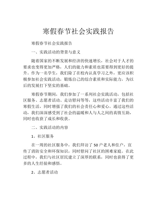 寒假春节社会实践报告