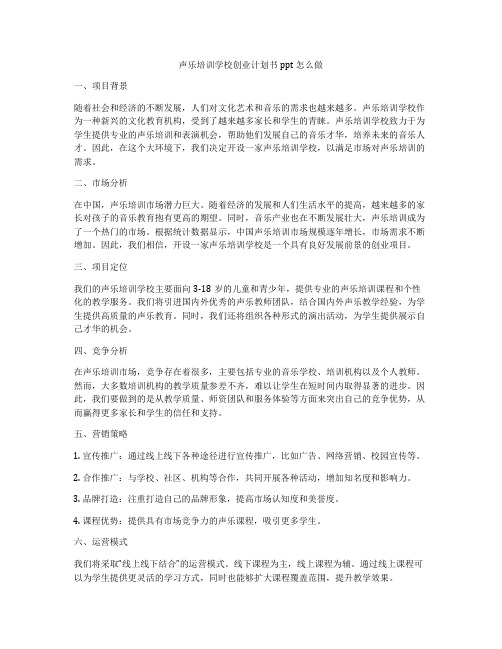 声乐培训学校创业计划书ppt怎么做