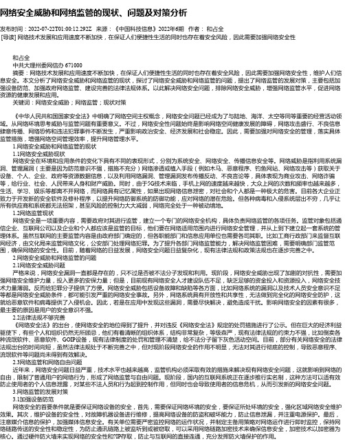 网络安全威胁和网络监管的现状、问题及对策分析