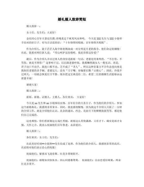 婚礼媒人致辞简短