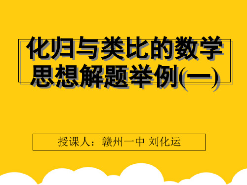 【实用】化归与类比的数学思想解题举例(一PPT文档