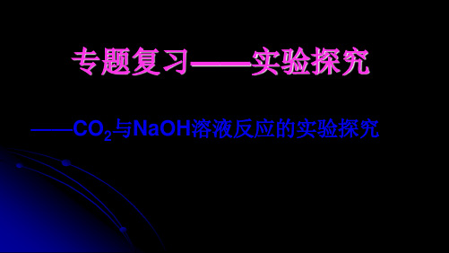 二氧化碳与氢氧化钠溶液反应的实验探究