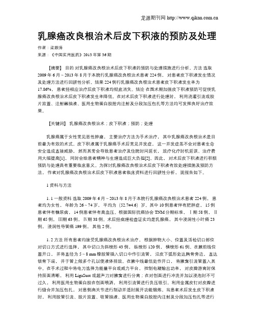 乳腺癌改良根治术后皮下积液的预防及处理