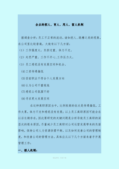 企业的招人、育人、用人、留人机制