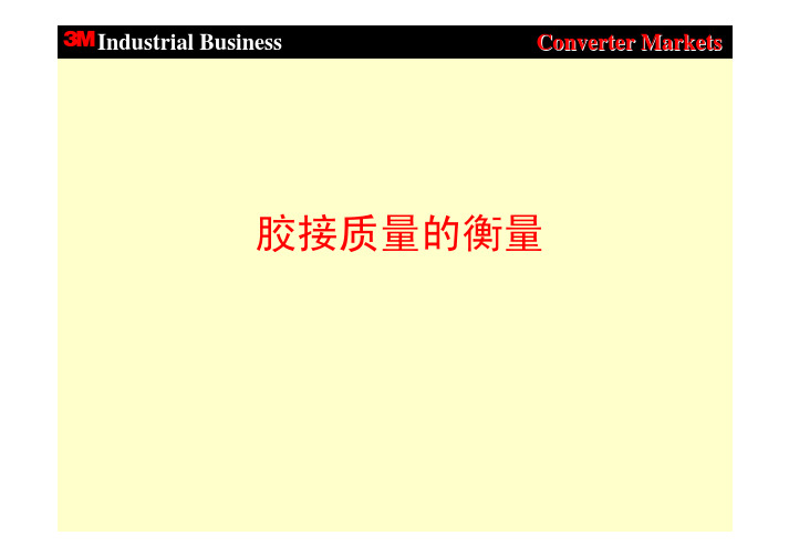 3M 双面胶带检验和测试标准