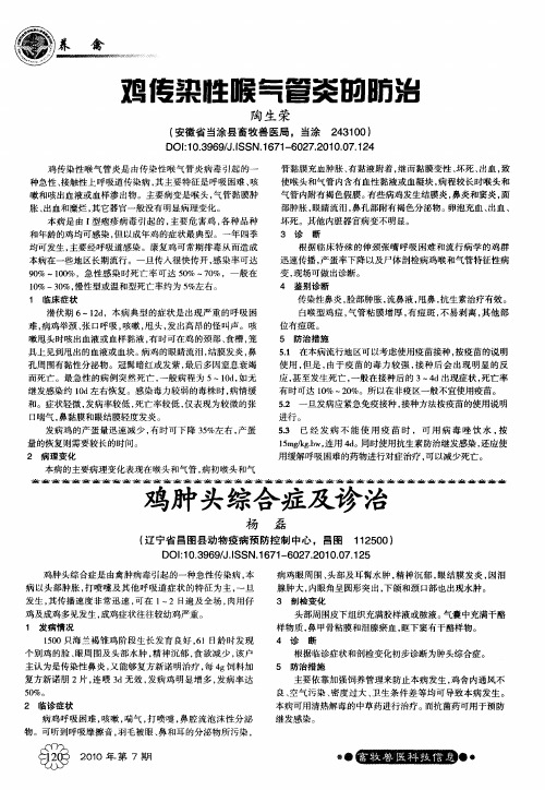 鸡传染性喉气管炎的防治