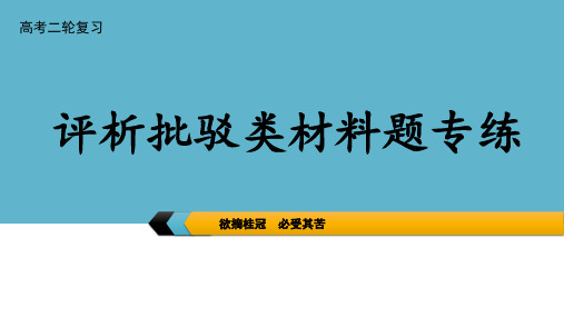 高考政治材料题专项训练   评析批驳类