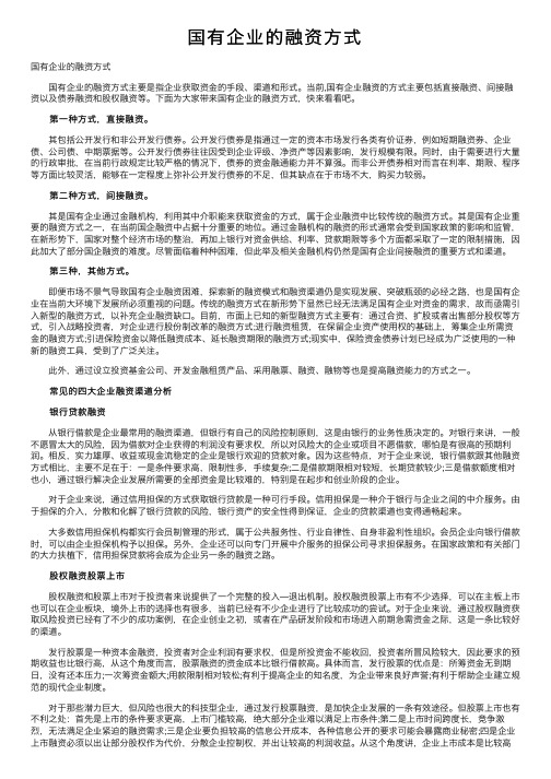 国有企业的融资方式