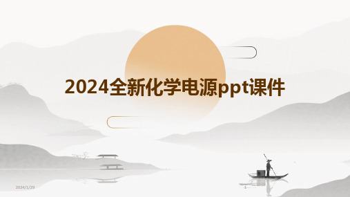 2024全新化学电源ppt课件(2024)