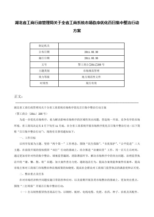 湖北省工商行政管理局关于全省工商系统市场秩序优化百日集中整治行动方案-鄂工商公[2011]205号