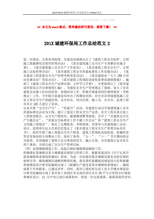 2018-201X城建环保局工作总结范文2-word范文 (1页)